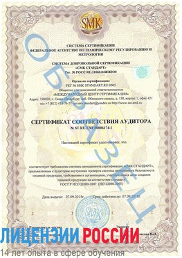 Образец сертификата соответствия аудитора №ST.RU.EXP.00006174-1 Орел Сертификат ISO 22000